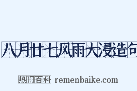 八月廿七风雨大浸造句是什么意思的图片
